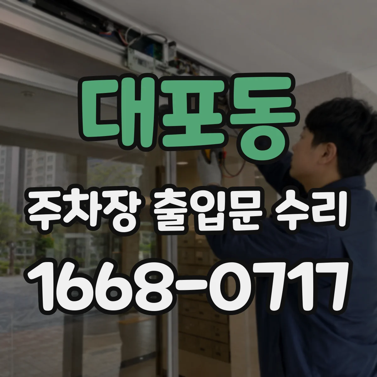 대포동 주차장 출입문 수리