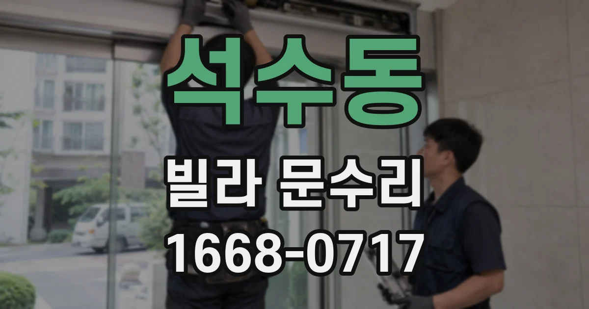 석수동 빌라 문수리
