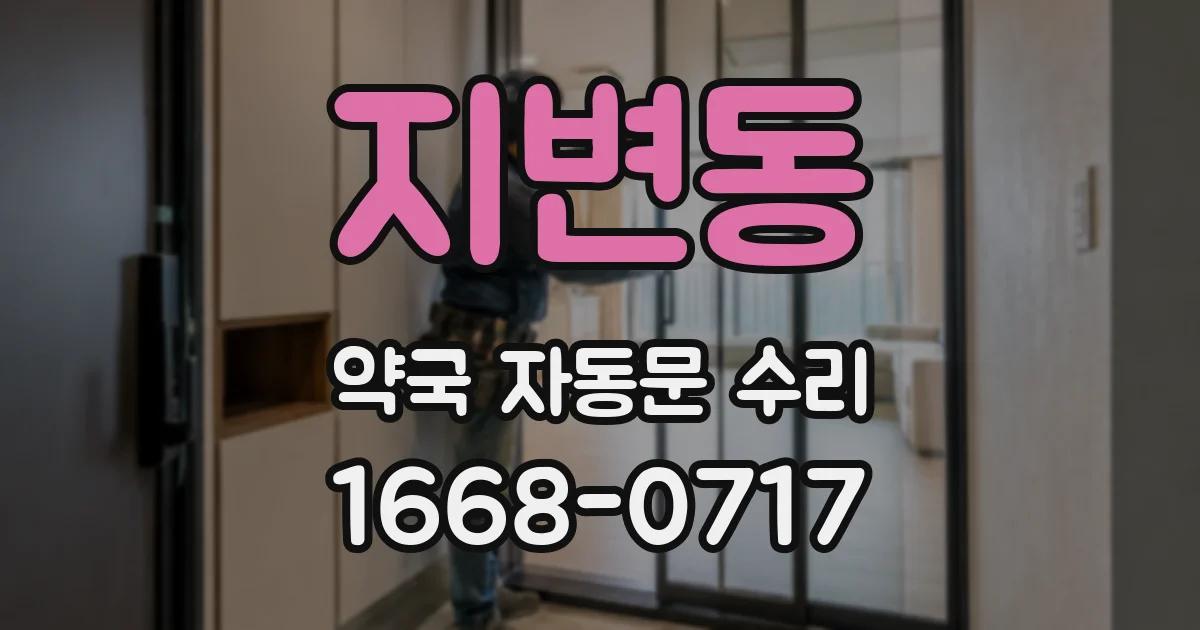 지변동 약국 자동문 수리