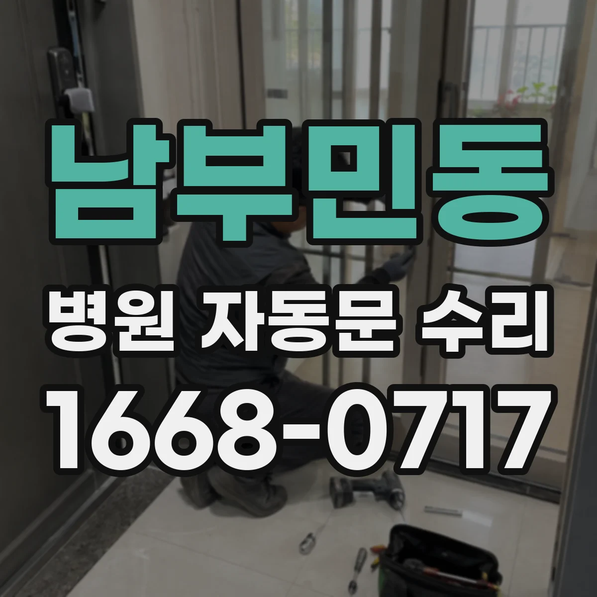 남부민동 병원 자동문 수리