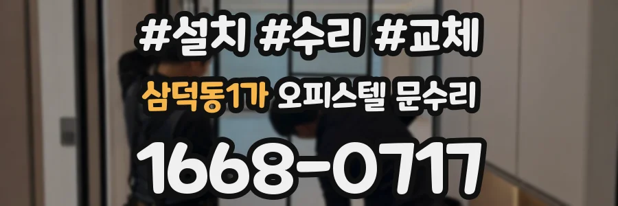 삼덕동1가 오피스텔 문수리