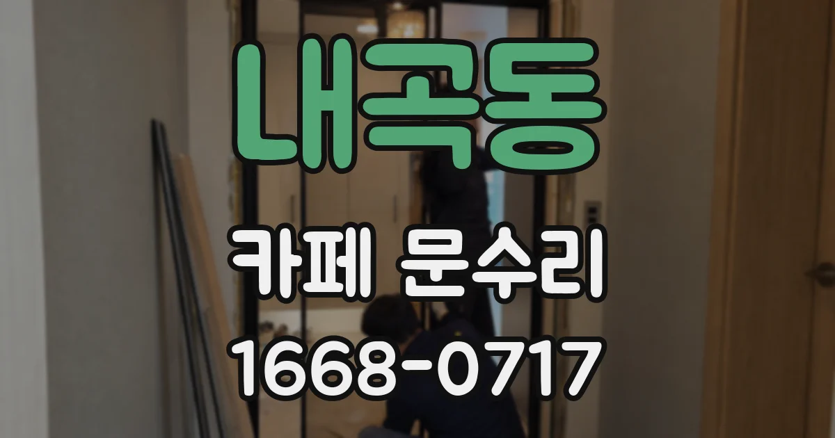 내곡동 카페 문수리