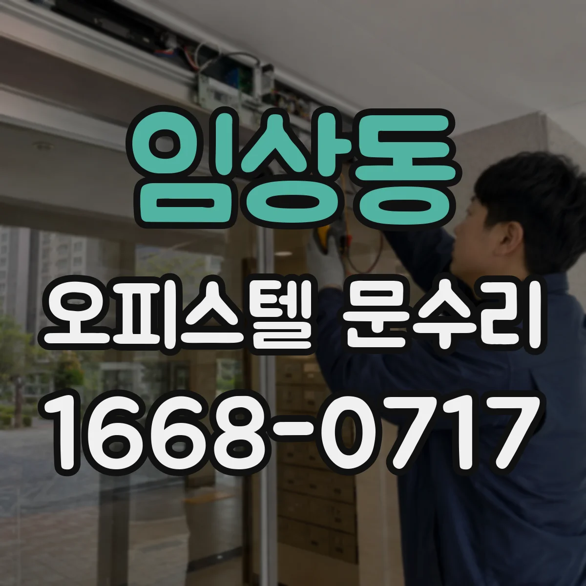 임상동 오피스텔 문수리
