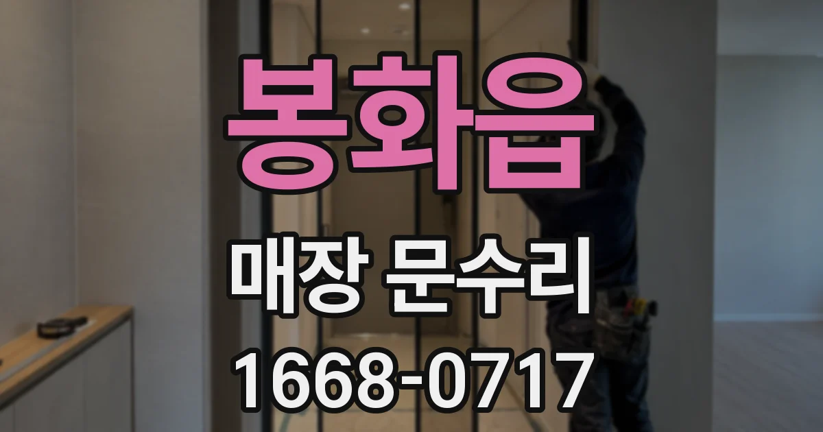 봉화읍 매장 문수리