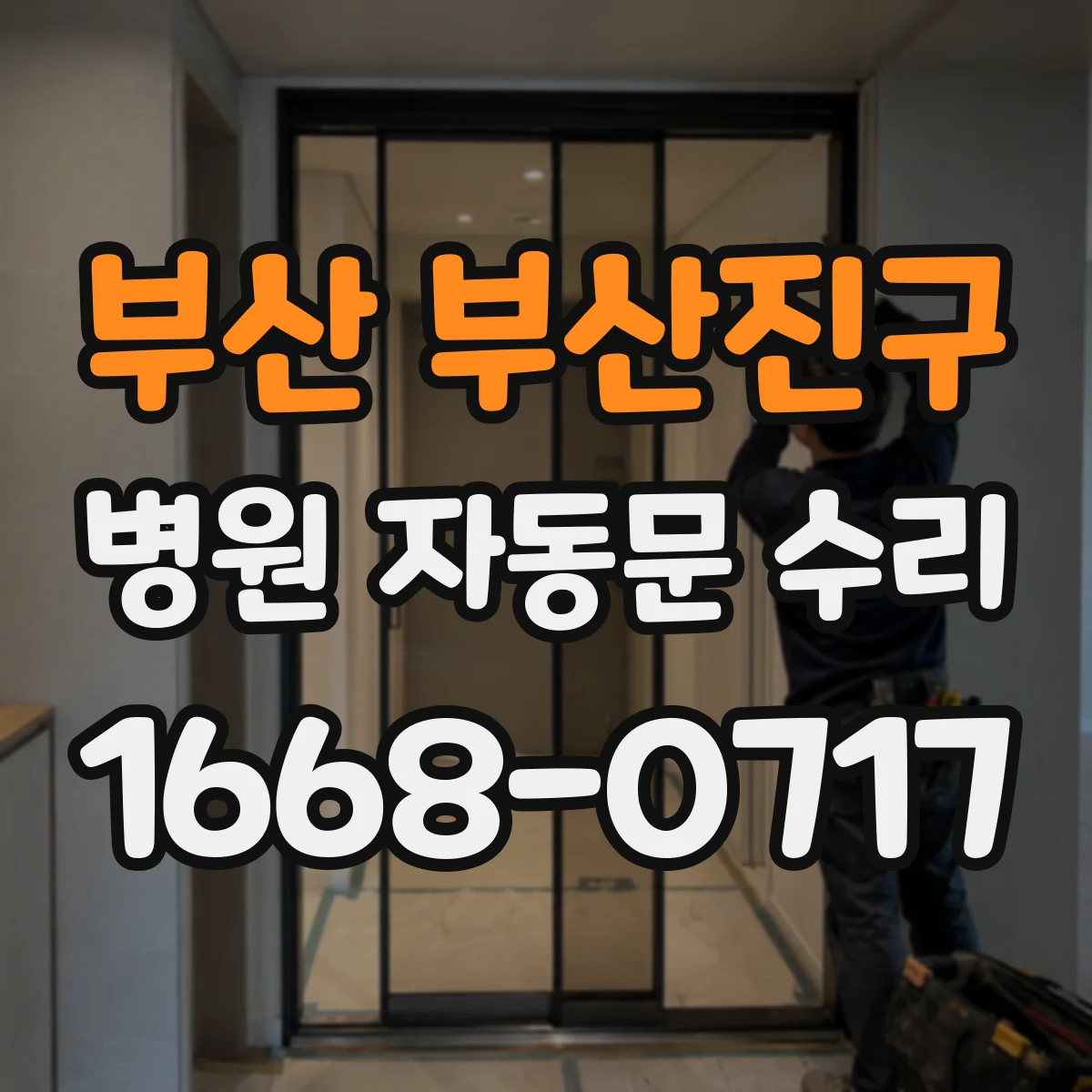 부산 부산진구 병원 자동문 수리