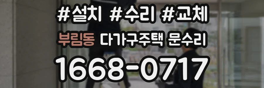부림동 다가구주택 문수리