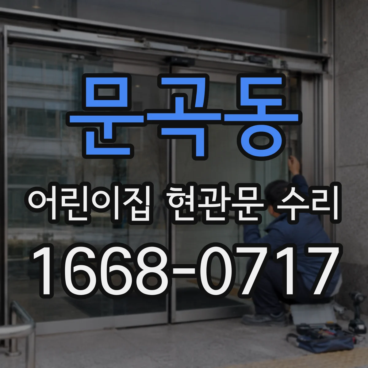 문곡동 어린이집 현관문 수리