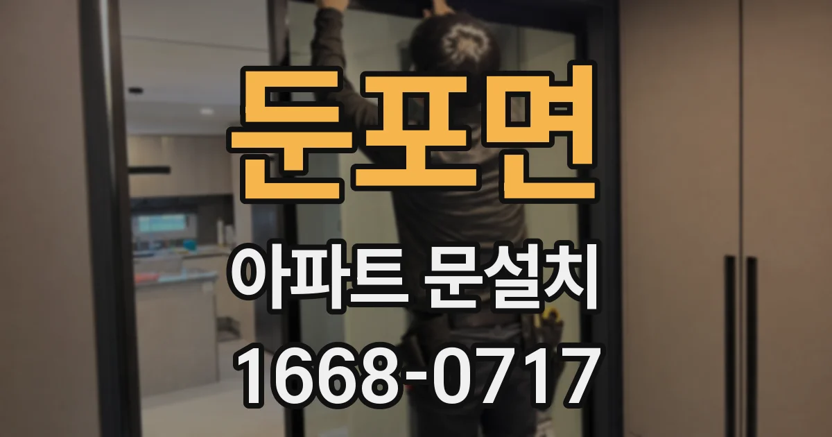 둔포면 아파트 문설치