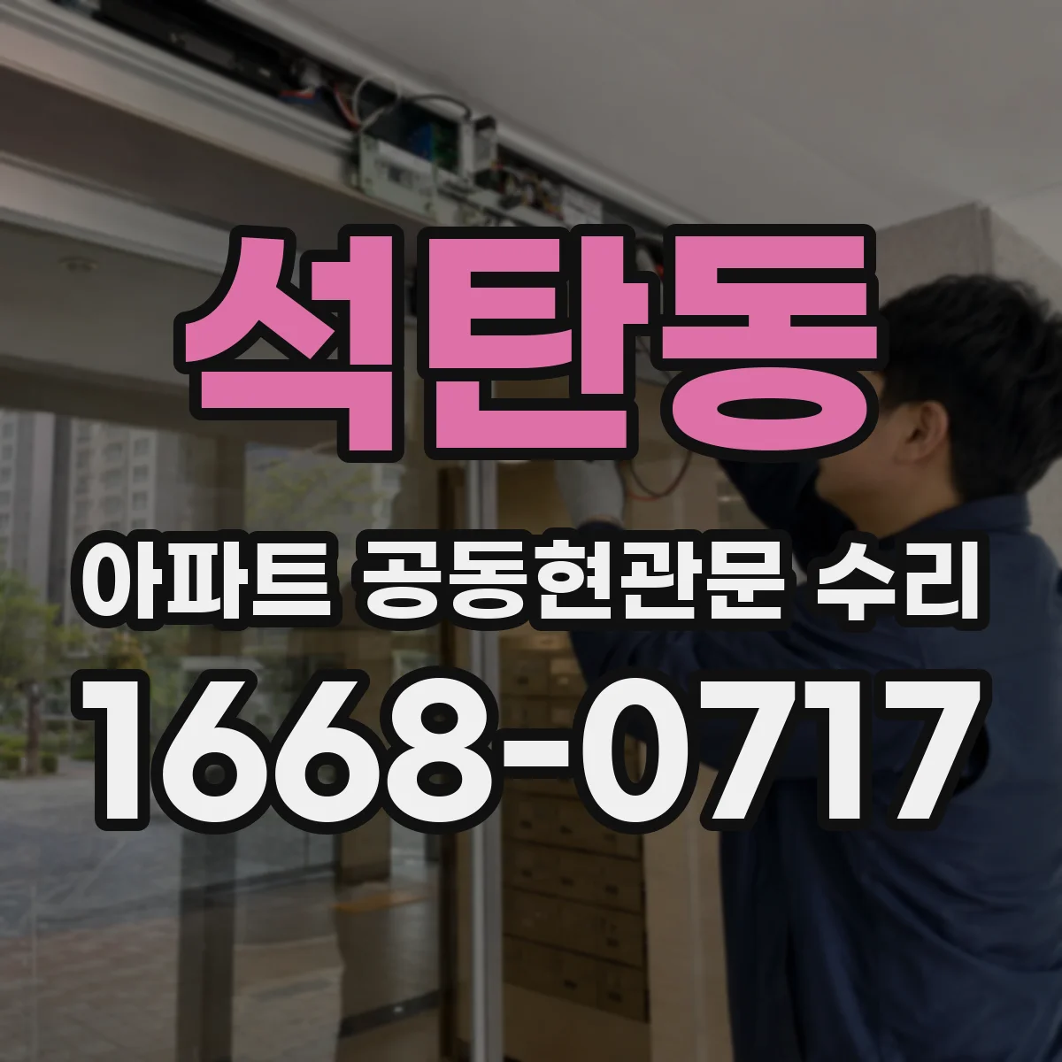 석탄동 아파트 공동현관문 수리