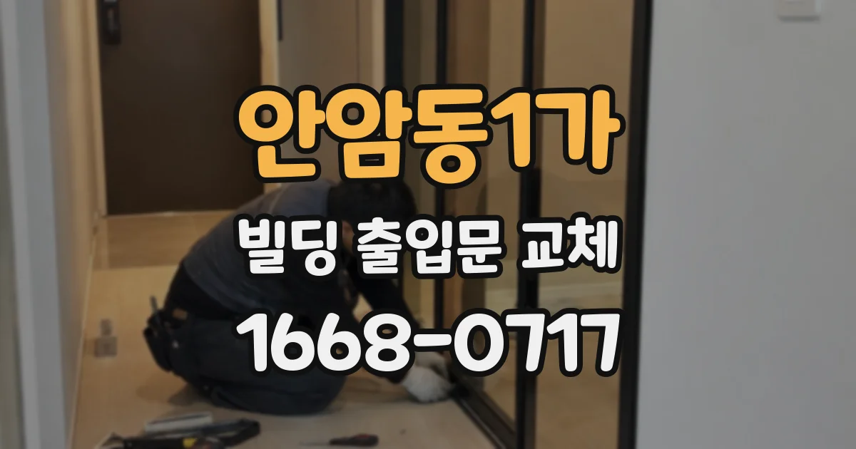 안암동1가 빌딩 출입문 교체