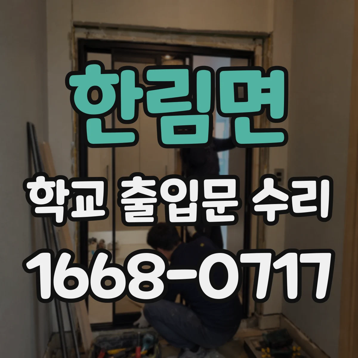 한림면 학교 출입문 수리