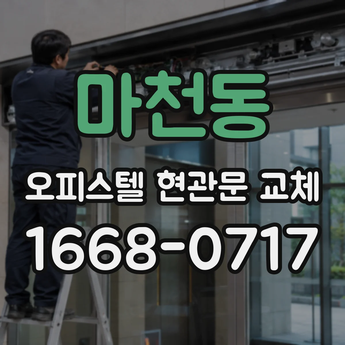 마천동 오피스텔 현관문 교체