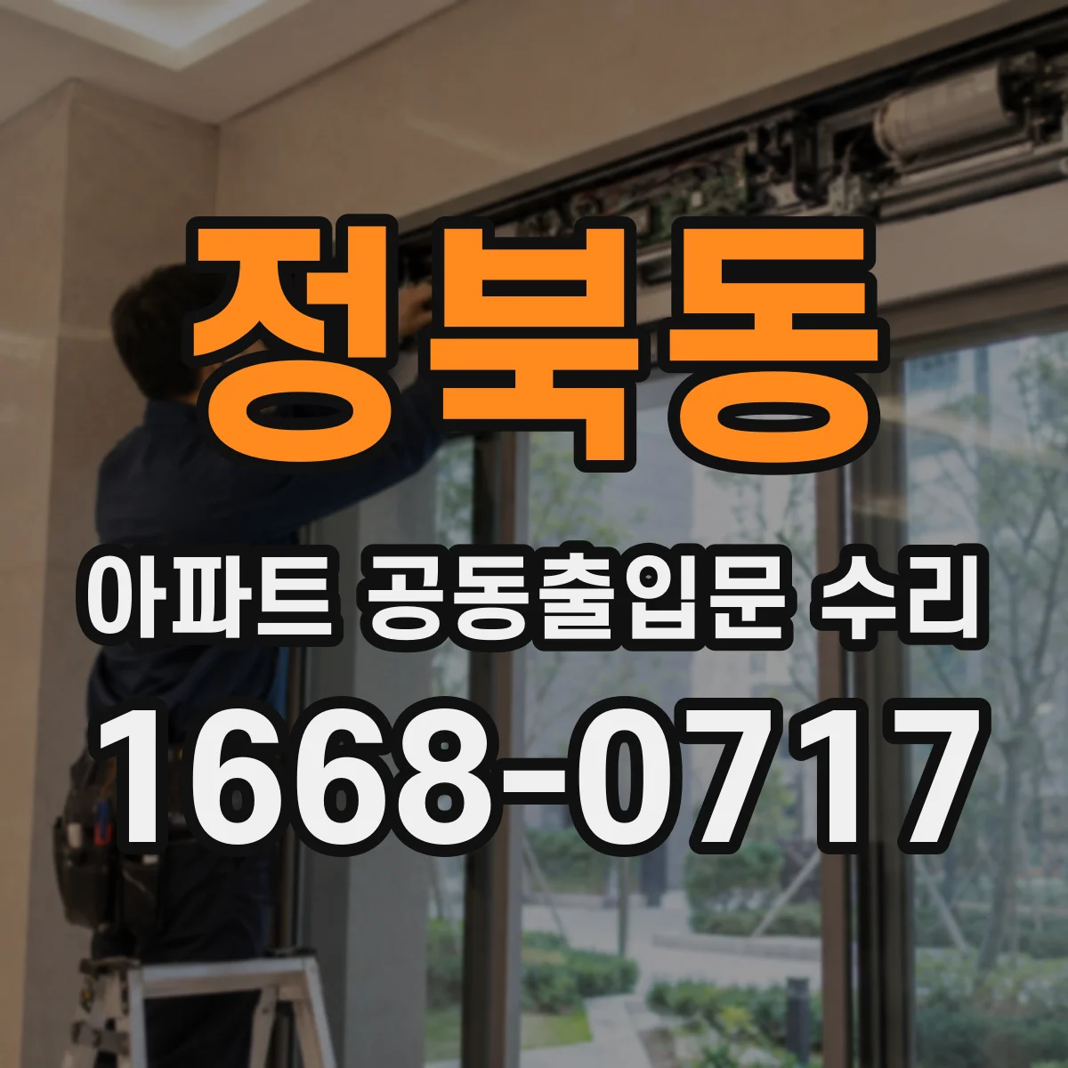 정북동 아파트 공동출입문 수리
