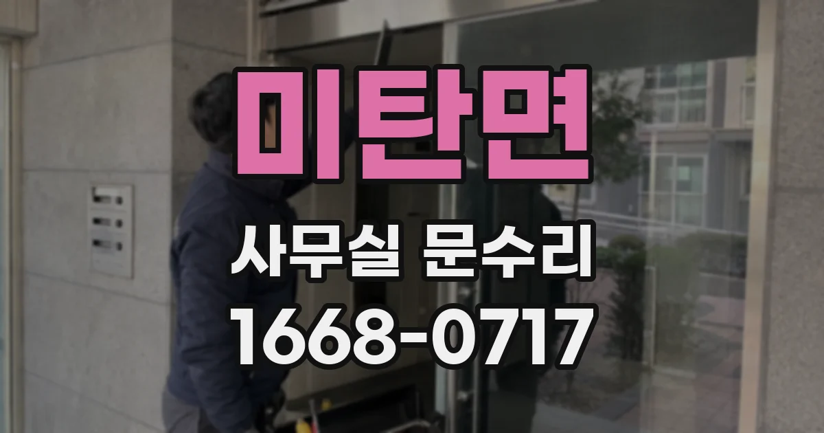 미탄면 사무실 문수리