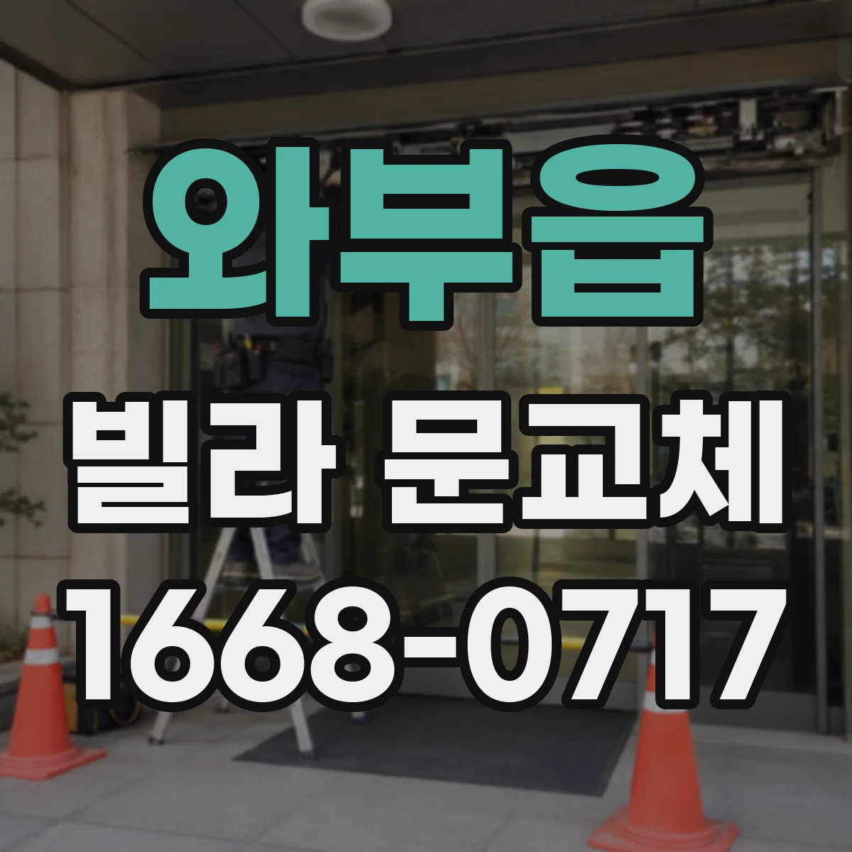 와부읍 빌라 문교체