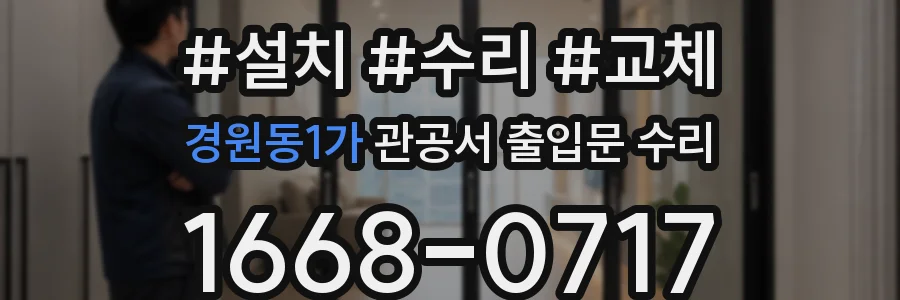 경원동1가 관공서 출입문 수리