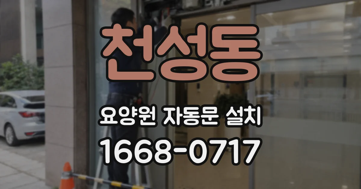 천성동 요양원 자동문 설치