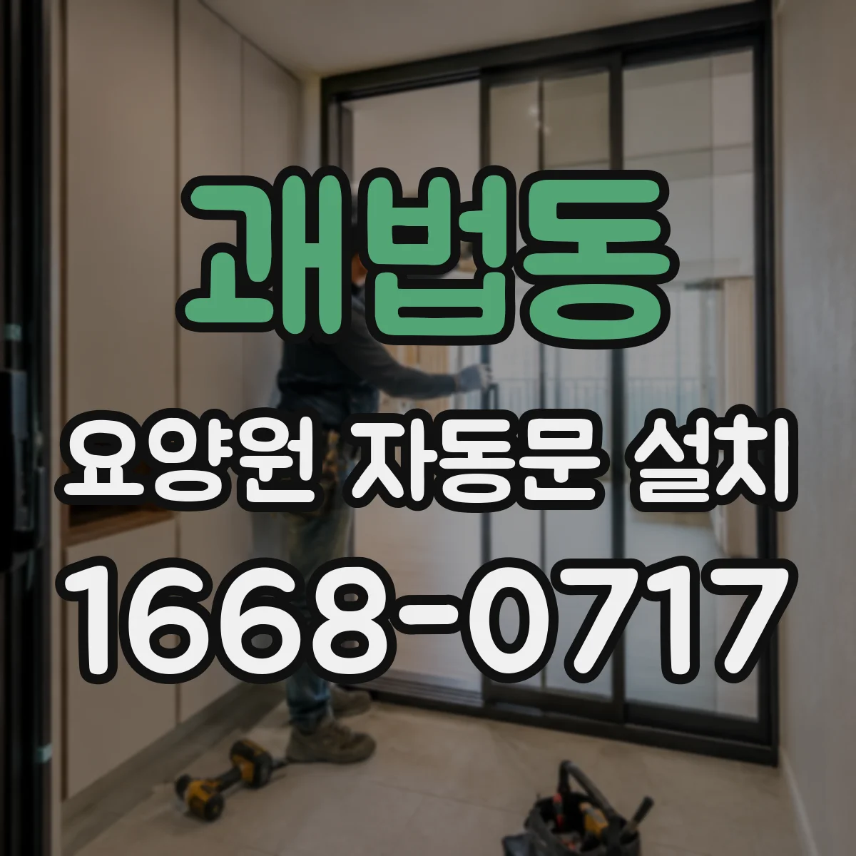 괘법동 요양원 자동문 설치