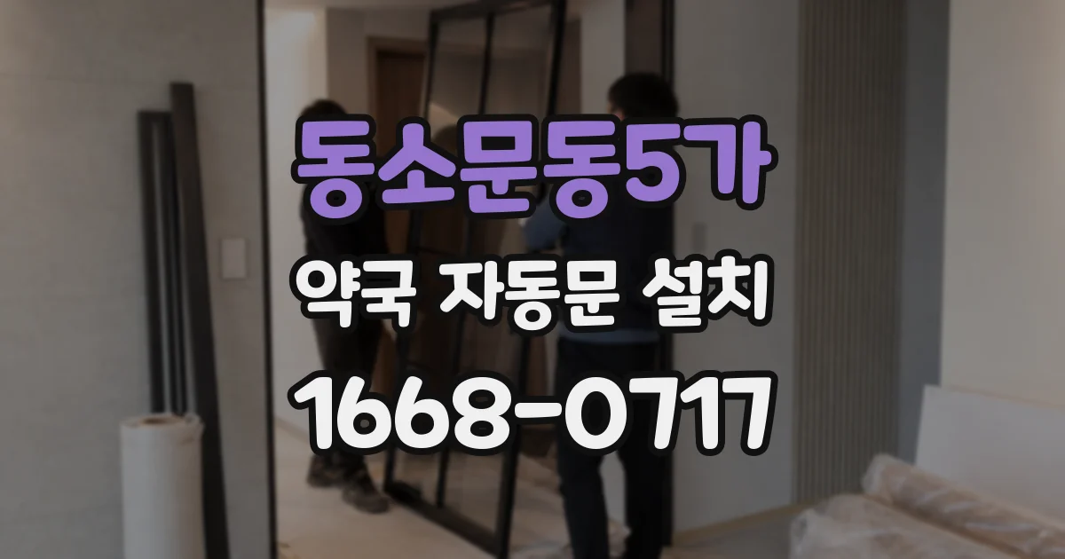 동소문동5가 약국 자동문 설치