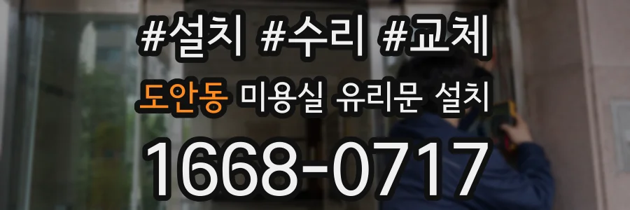 도안동 미용실 유리문 설치