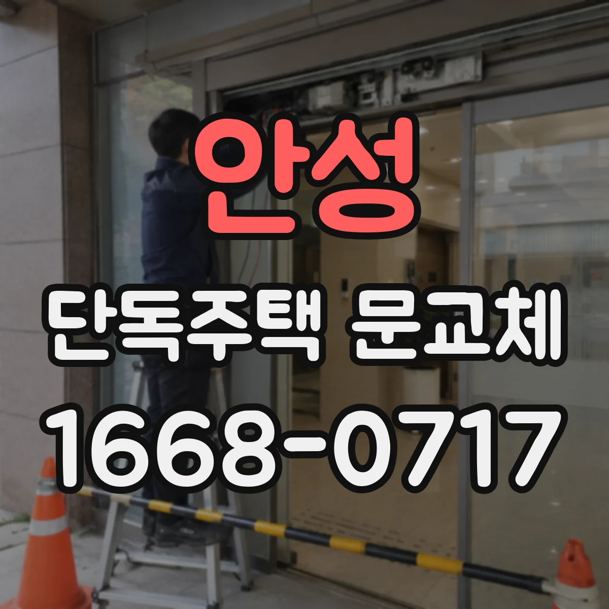 안성 단독주택 문교체