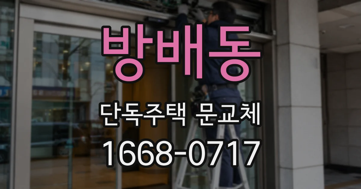 방배동 단독주택 문교체