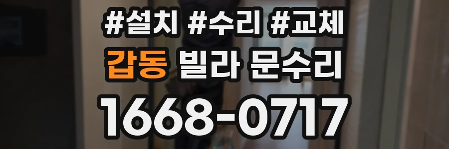 갑동 빌라 문수리
