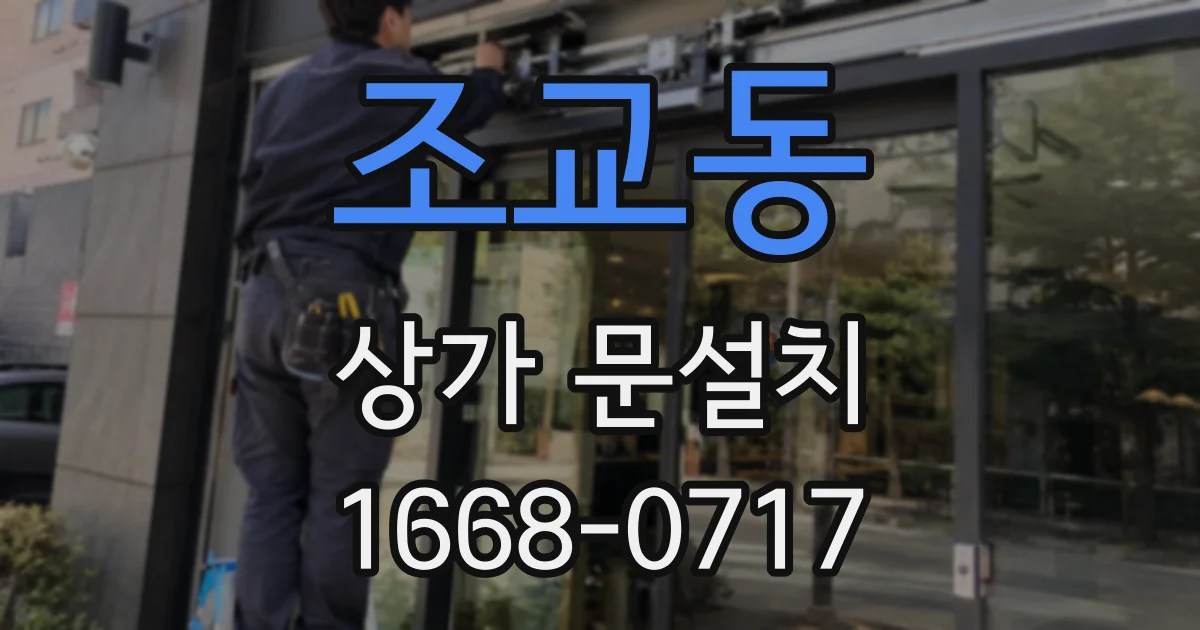 조교동 상가 문설치