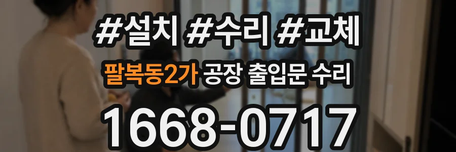 팔복동2가 공장 출입문 수리