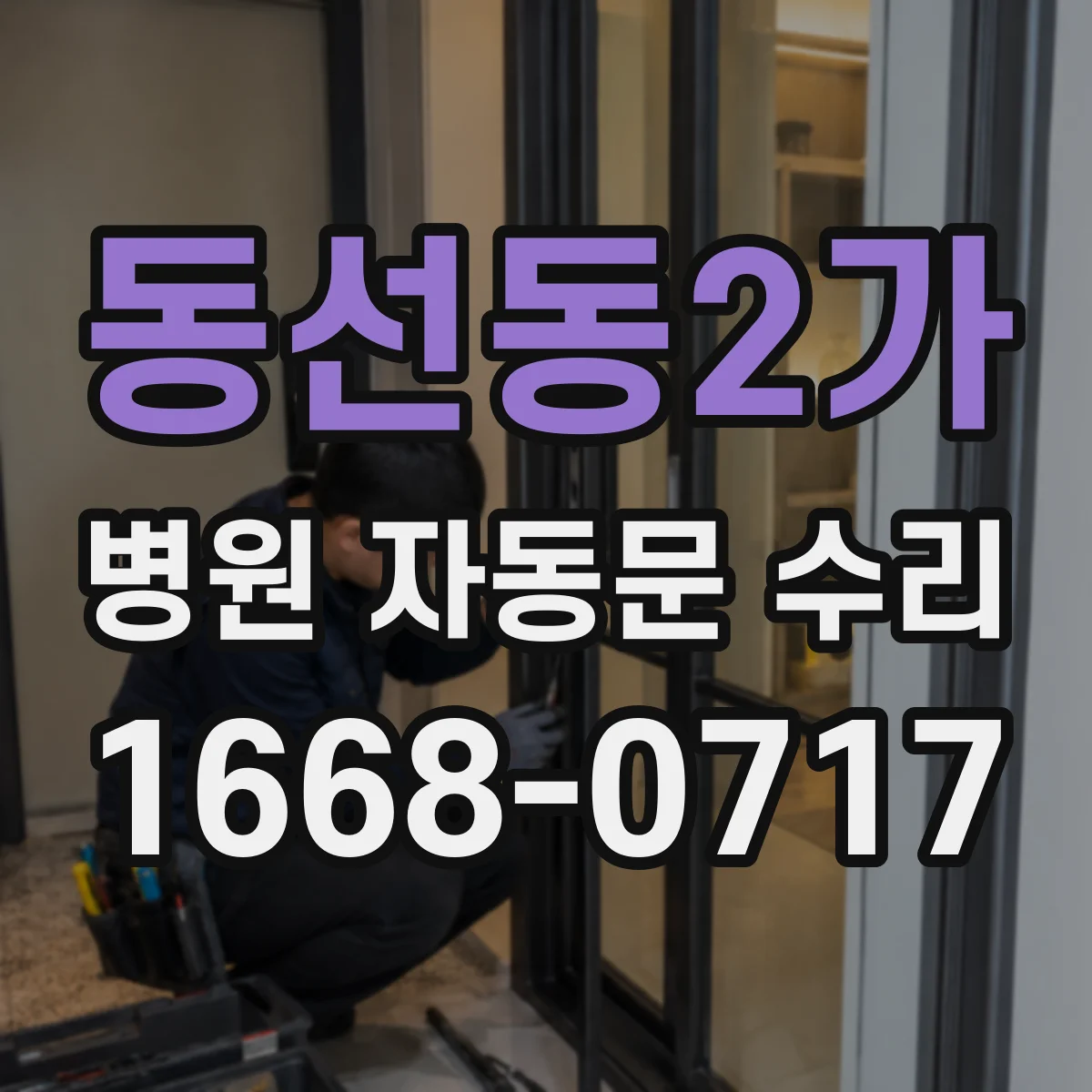 동선동2가 병원 자동문 수리