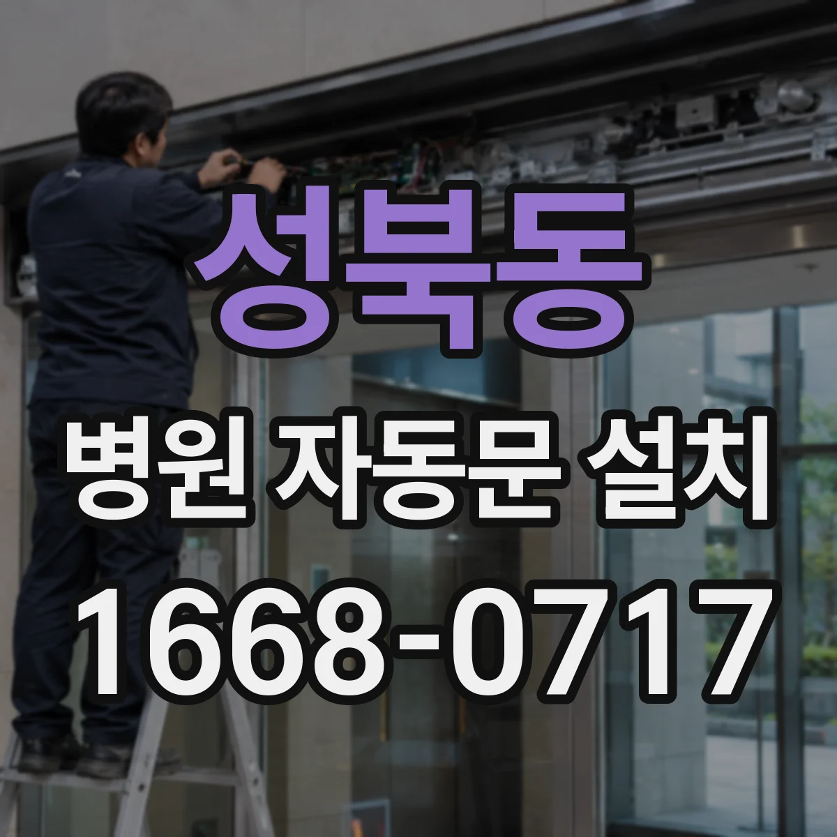 성북동 병원 자동문 설치