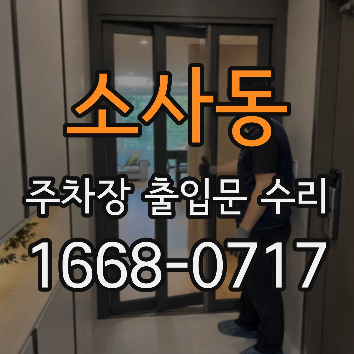 소사동 주차장 출입문 수리