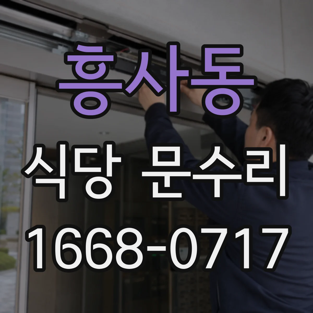 흥사동 식당 문수리