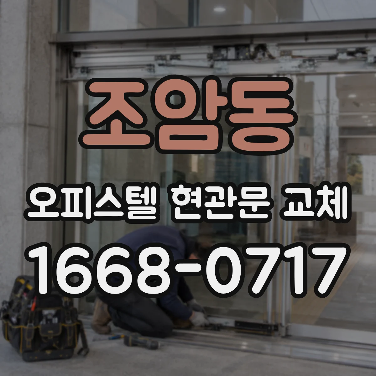 조암동 오피스텔 현관문 교체
