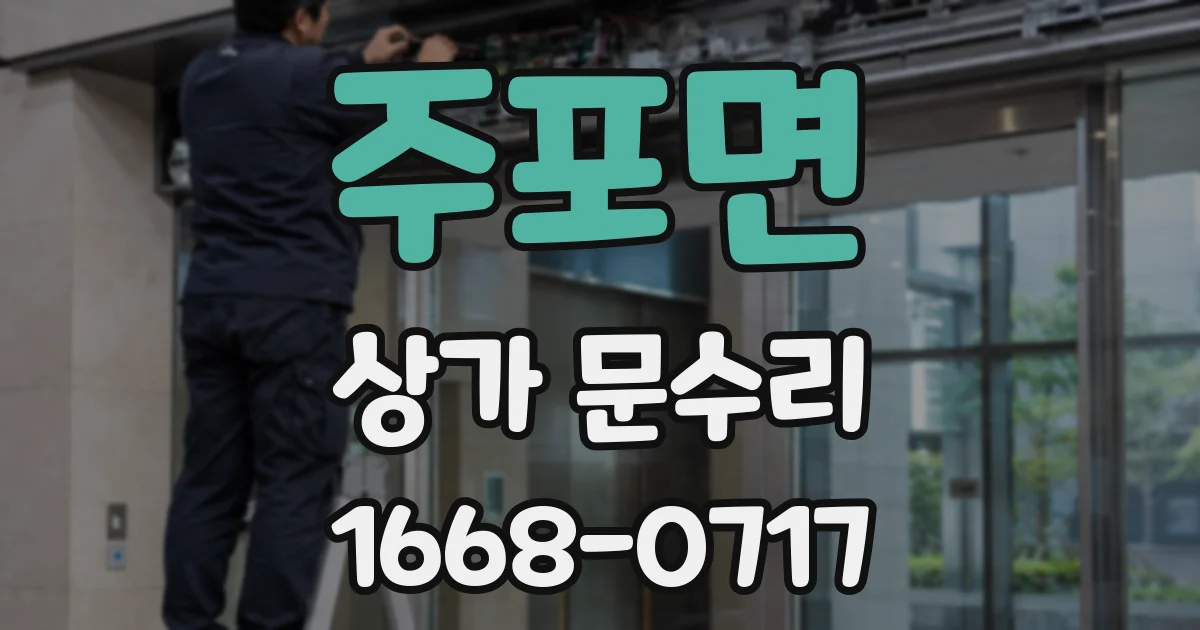 주포면 상가 문수리