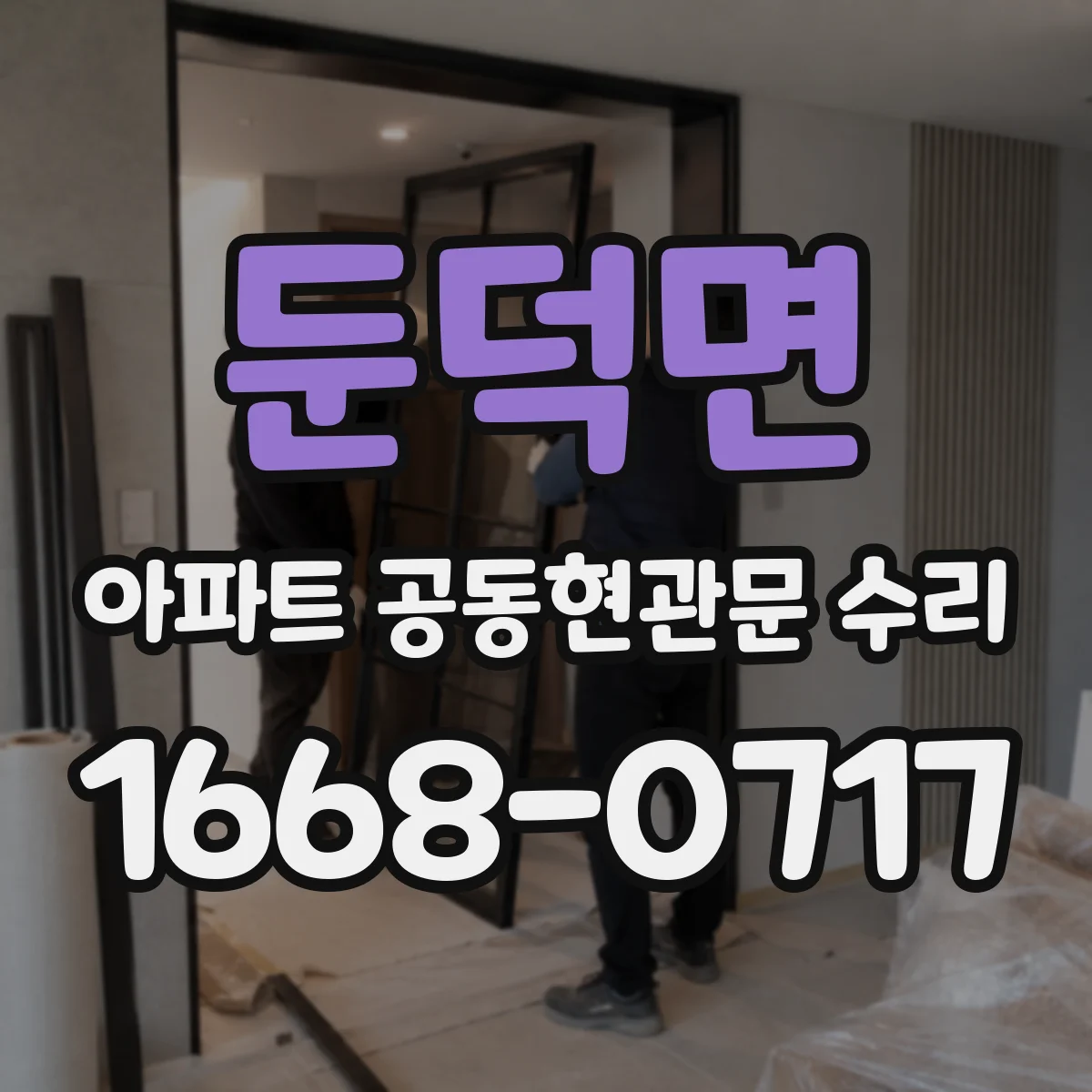둔덕면 아파트 공동현관문 수리