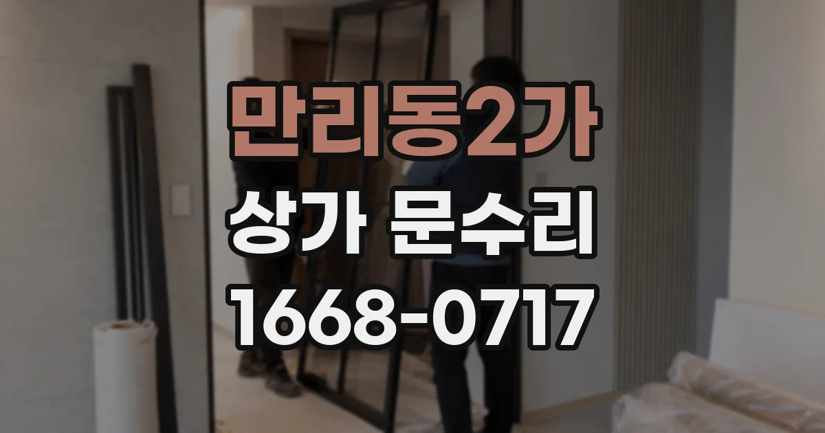 만리동2가 상가 문수리