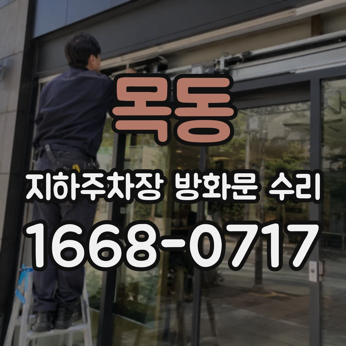 목동 지하주차장 방화문 수리