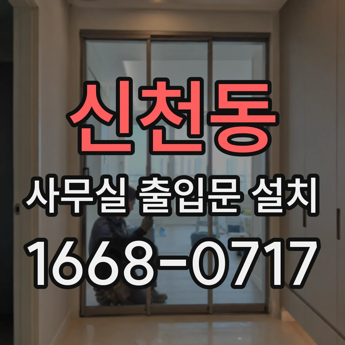 신천동 사무실 출입문 설치