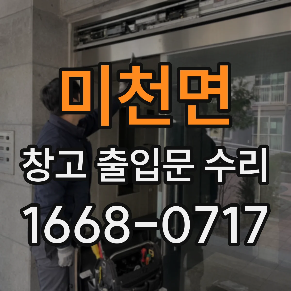 미천면 창고 출입문 수리