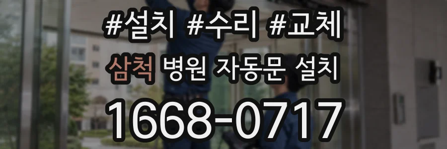 삼척 병원 자동문 설치
