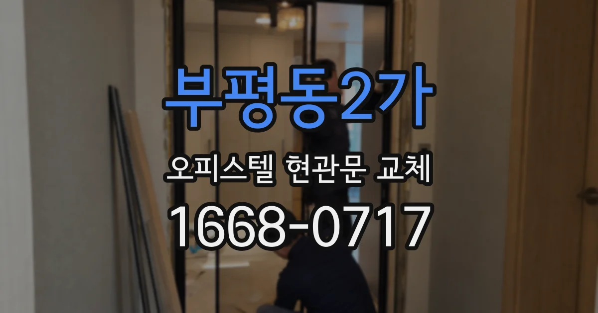 부평동2가 오피스텔 현관문 교체