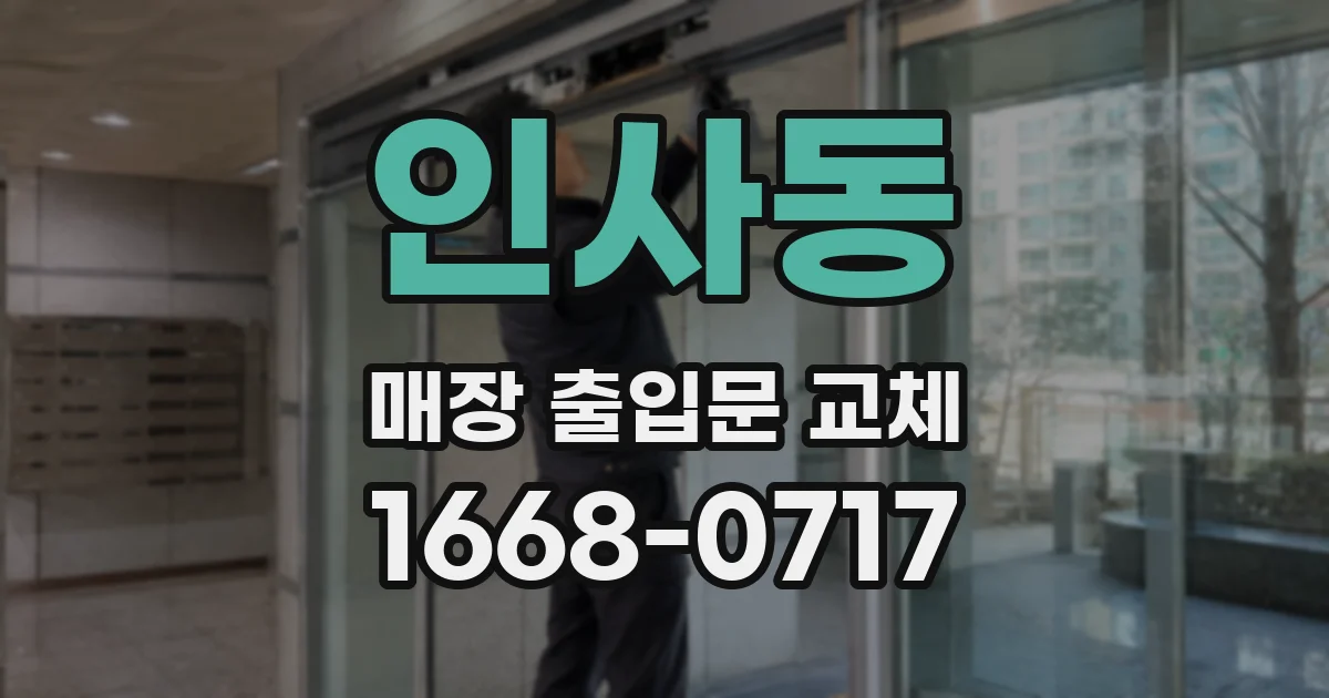 인사동 매장 출입문 교체