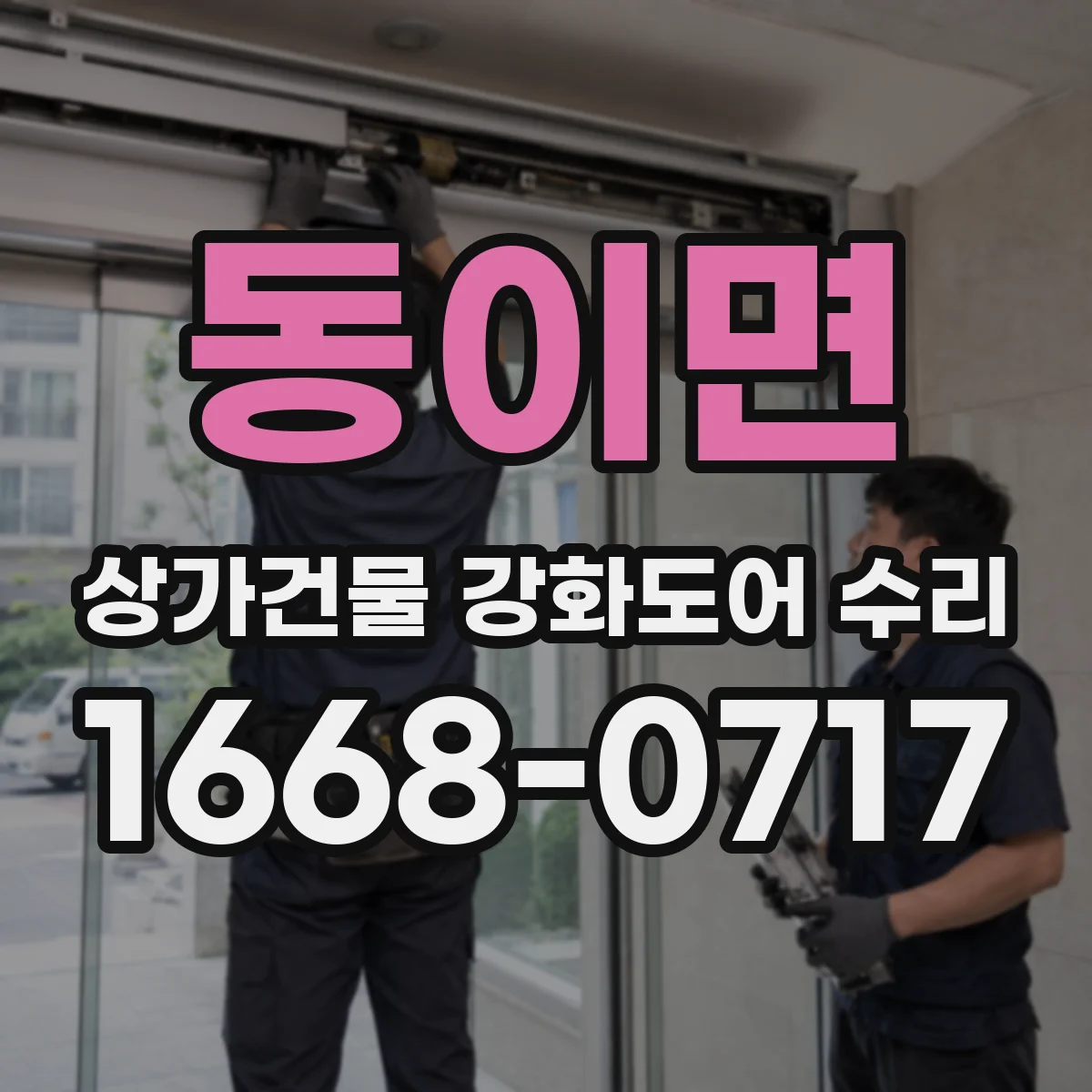동이면 상가건물 강화도어 수리