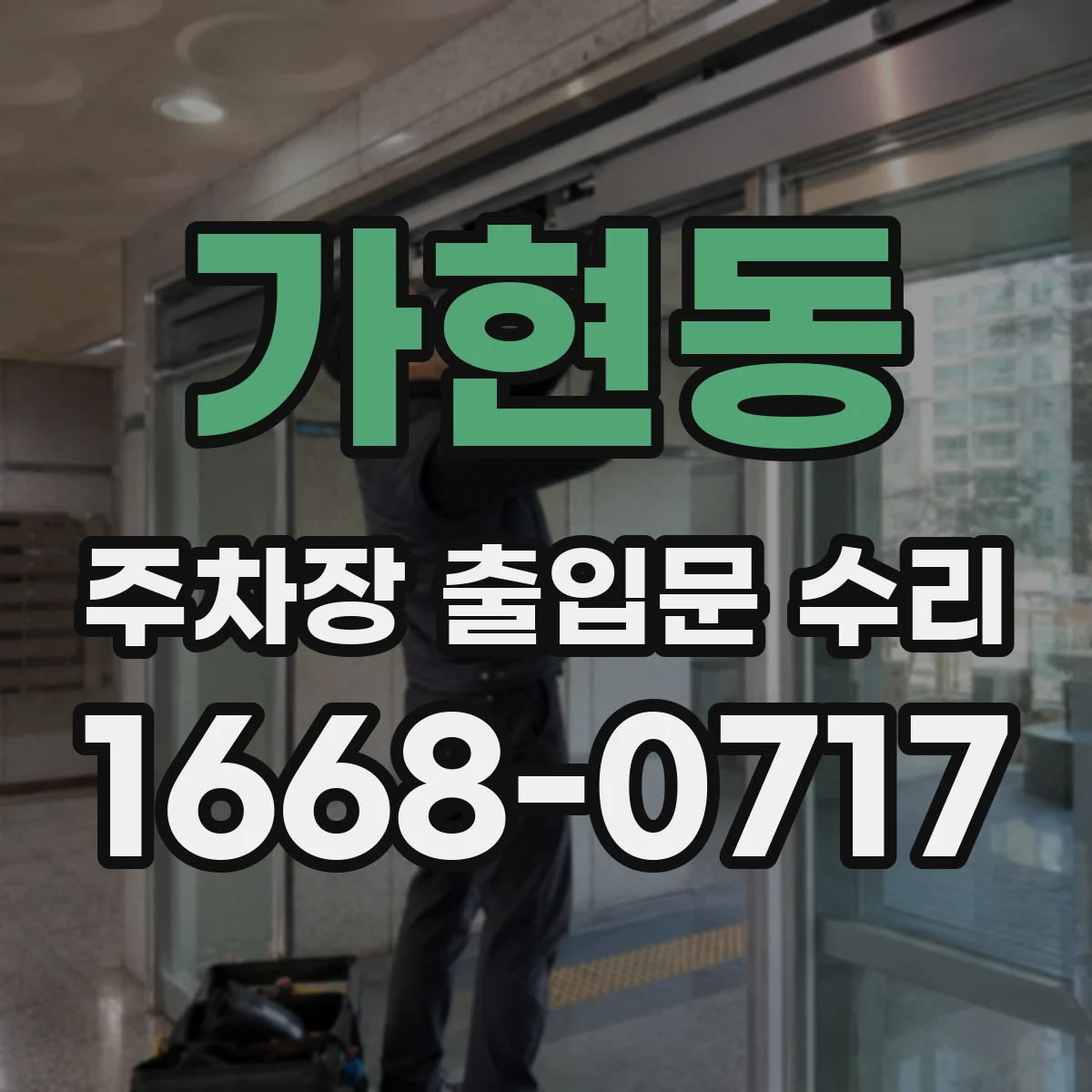 가현동 주차장 출입문 수리