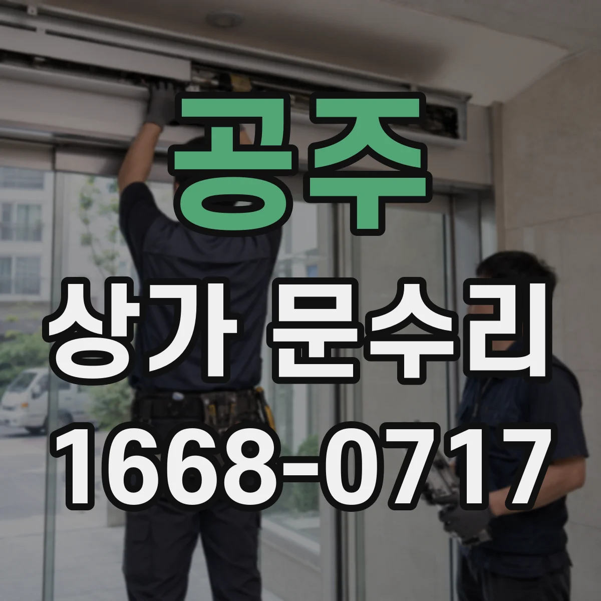 공주 상가 문수리 부품 주문 전 호환 정보 정리하는 법