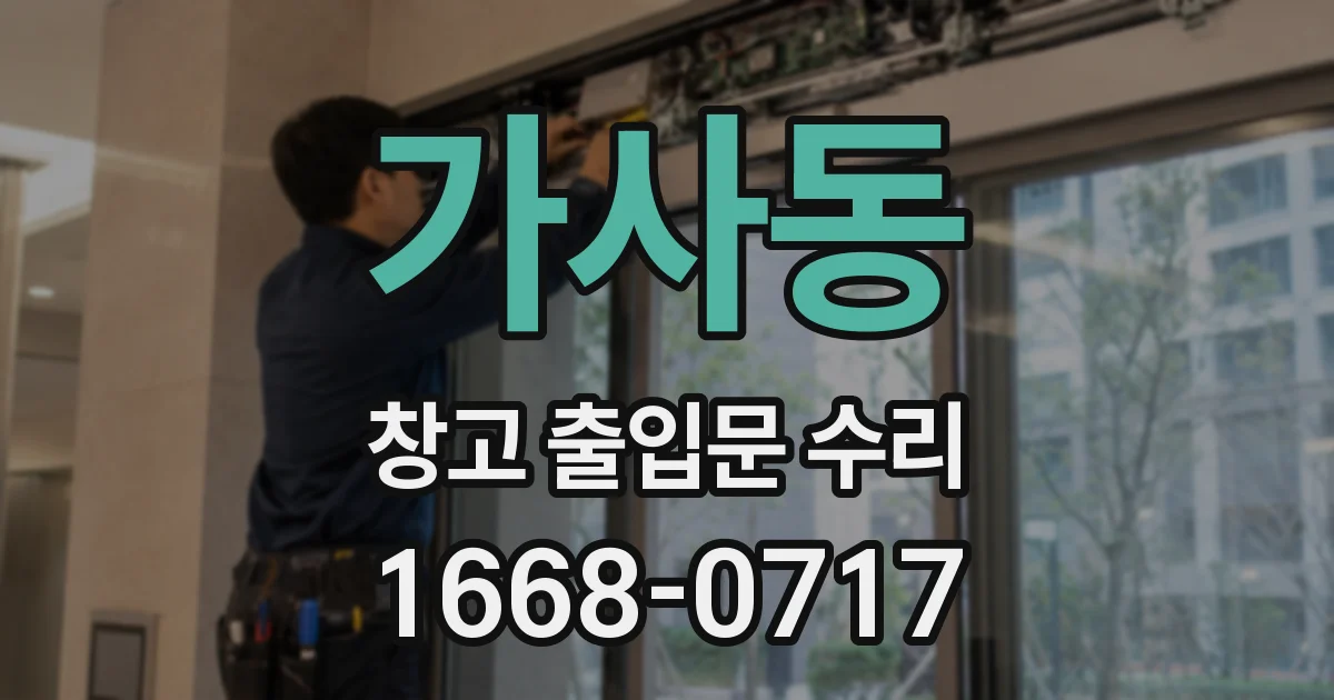 가사동 창고 출입문 수리