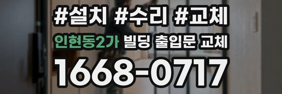 인현동2가 빌딩 출입문 교체