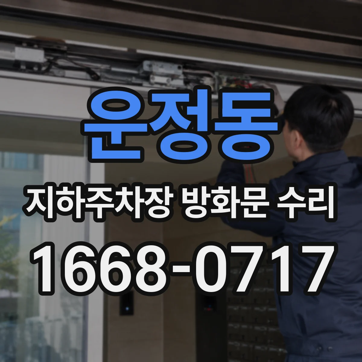 운정동 지하주차장 방화문 수리