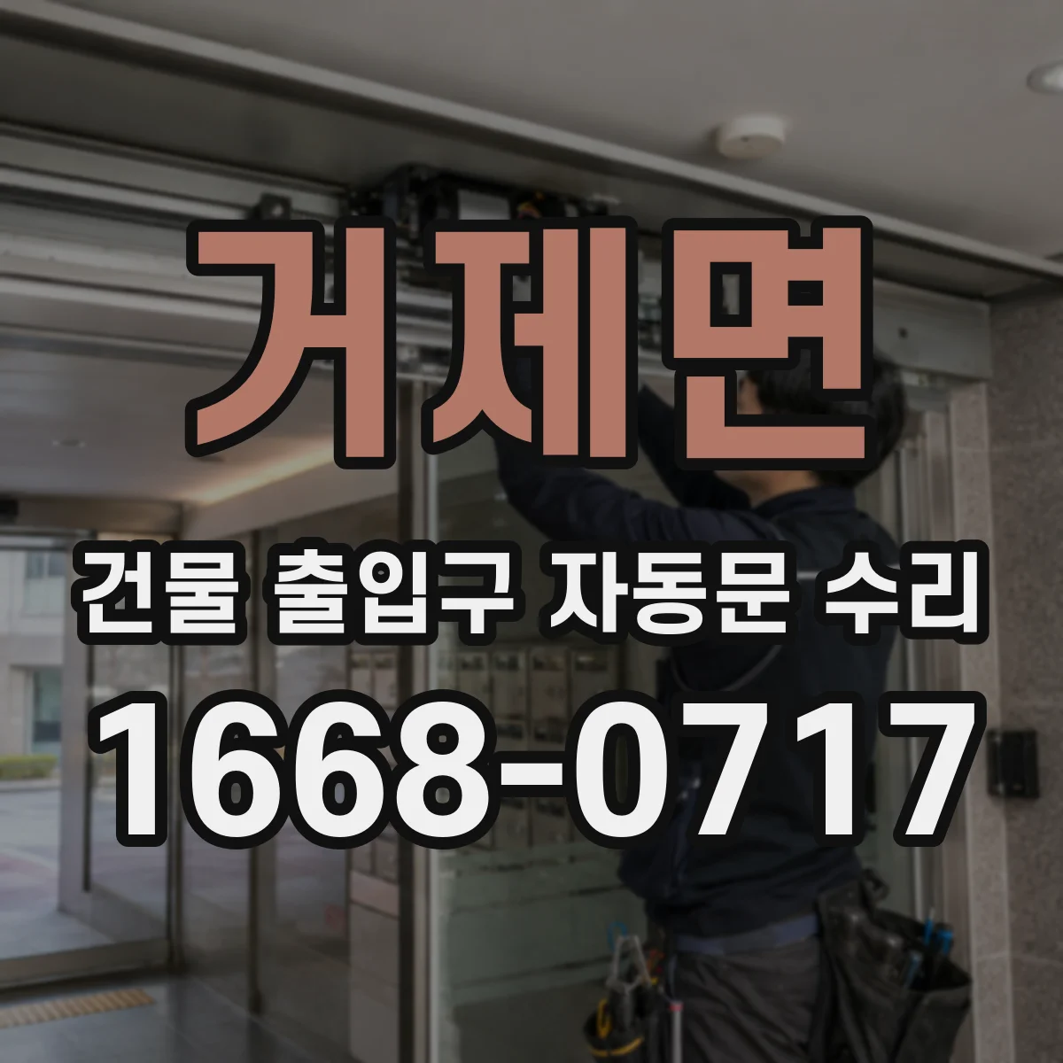 거제면 건물 출입구 자동문 수리